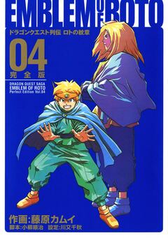 ドラゴンクエスト列伝 ロトの紋章 完全版 4巻