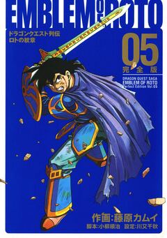 ドラゴンクエスト列伝 ロトの紋章 完全版 5巻