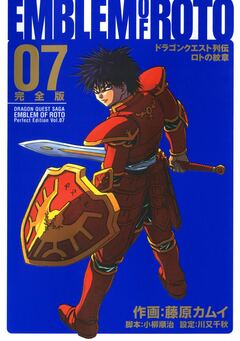 ドラゴンクエスト列伝 ロトの紋章 完全版 7巻