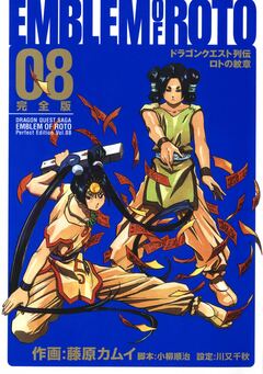 ドラゴンクエスト列伝 ロトの紋章 完全版 8巻