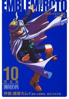 ドラゴンクエスト列伝 ロトの紋章 完全版 10巻
