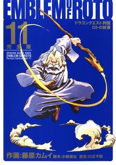 ドラゴンクエスト列伝 ロトの紋章 完全版 11巻