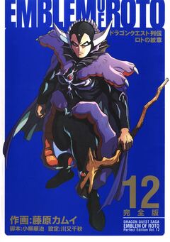 ドラゴンクエスト列伝 ロトの紋章 完全版 12巻