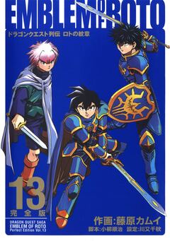 ドラゴンクエスト列伝 ロトの紋章 完全版 13巻