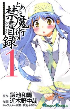 とある魔術の禁書目録 1巻