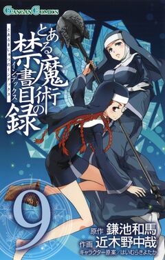 とある魔術の禁書目録 9巻