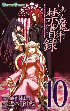 とある魔術の禁書目録 10巻