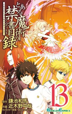 とある魔術の禁書目録 13巻