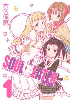 ソウルイーターノット! 1巻