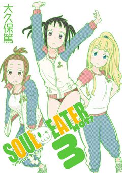 ソウルイーターノット! 3巻