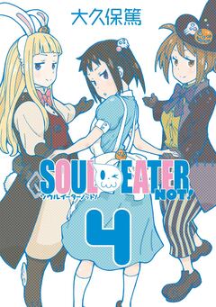 ソウルイーターノット! 4巻