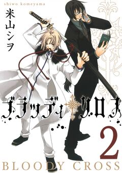 ブラッディ・クロス 2巻