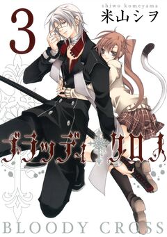 ブラッディ・クロス 3巻