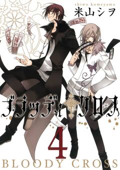 ブラッディ・クロス 4巻