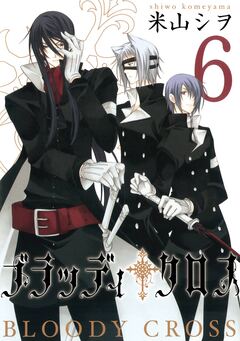 ブラッディ・クロス 6巻