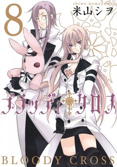 ブラッディ・クロス 8巻