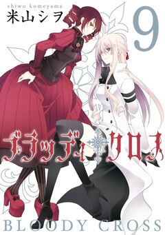 ブラッディ・クロス 9巻