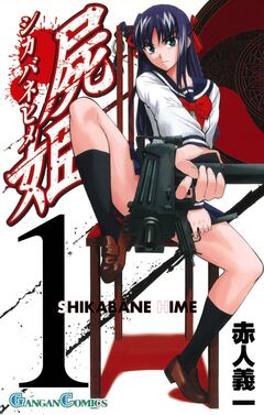 屍姫 1巻
