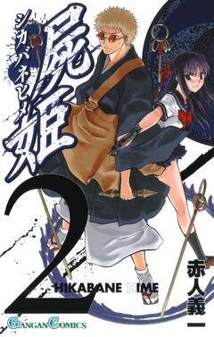 屍姫 2巻