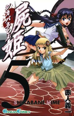 屍姫 5巻