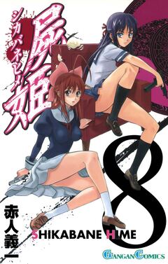 屍姫 8巻