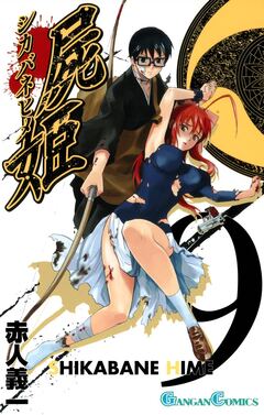 屍姫 9巻