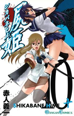 屍姫 10巻