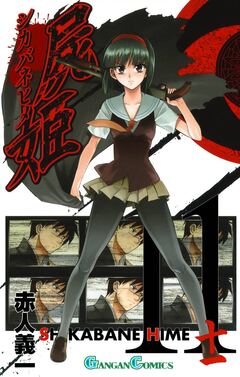 屍姫 11巻