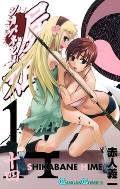 屍姫 14巻