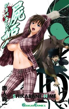 屍姫 16巻