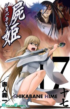 屍姫 17巻