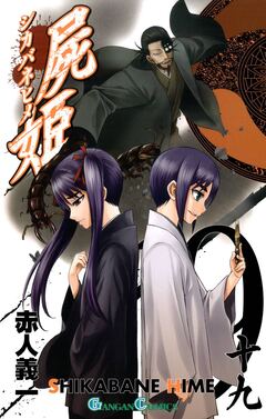 屍姫 19巻