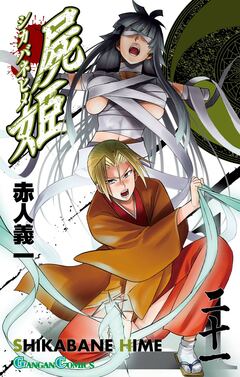 屍姫 21巻