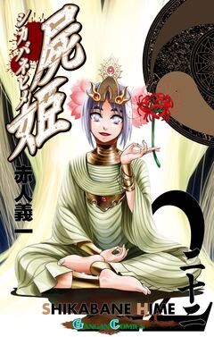 屍姫 22巻