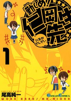 勤しめ! 仁岡先生 1巻