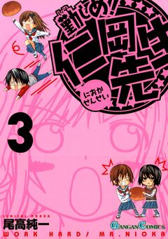勤しめ! 仁岡先生 3巻