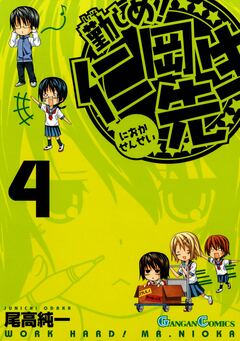 勤しめ! 仁岡先生 4巻