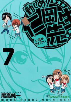 勤しめ! 仁岡先生 7巻