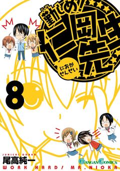 勤しめ! 仁岡先生 8巻