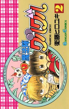 魔法陣グルグル 2巻
