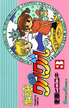 魔法陣グルグル 3巻