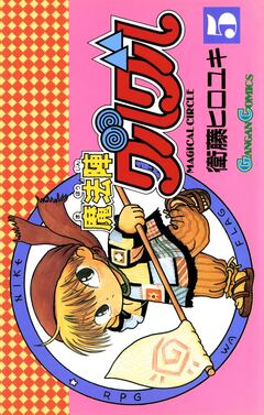 魔法陣グルグル 5巻
