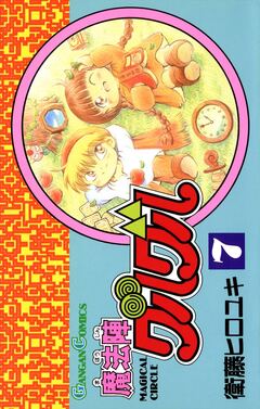 魔法陣グルグル 7巻
