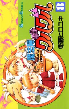 魔法陣グルグル 8巻