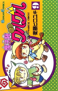 魔法陣グルグル 9巻