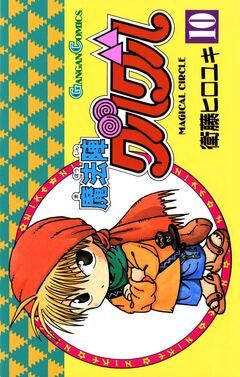 魔法陣グルグル 10巻