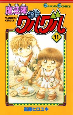 魔法陣グルグル 11巻