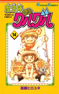 魔法陣グルグル 14巻