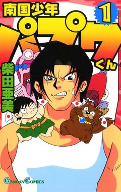 南国少年パプワくん 1巻