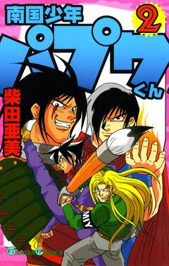 南国少年パプワくん 2巻